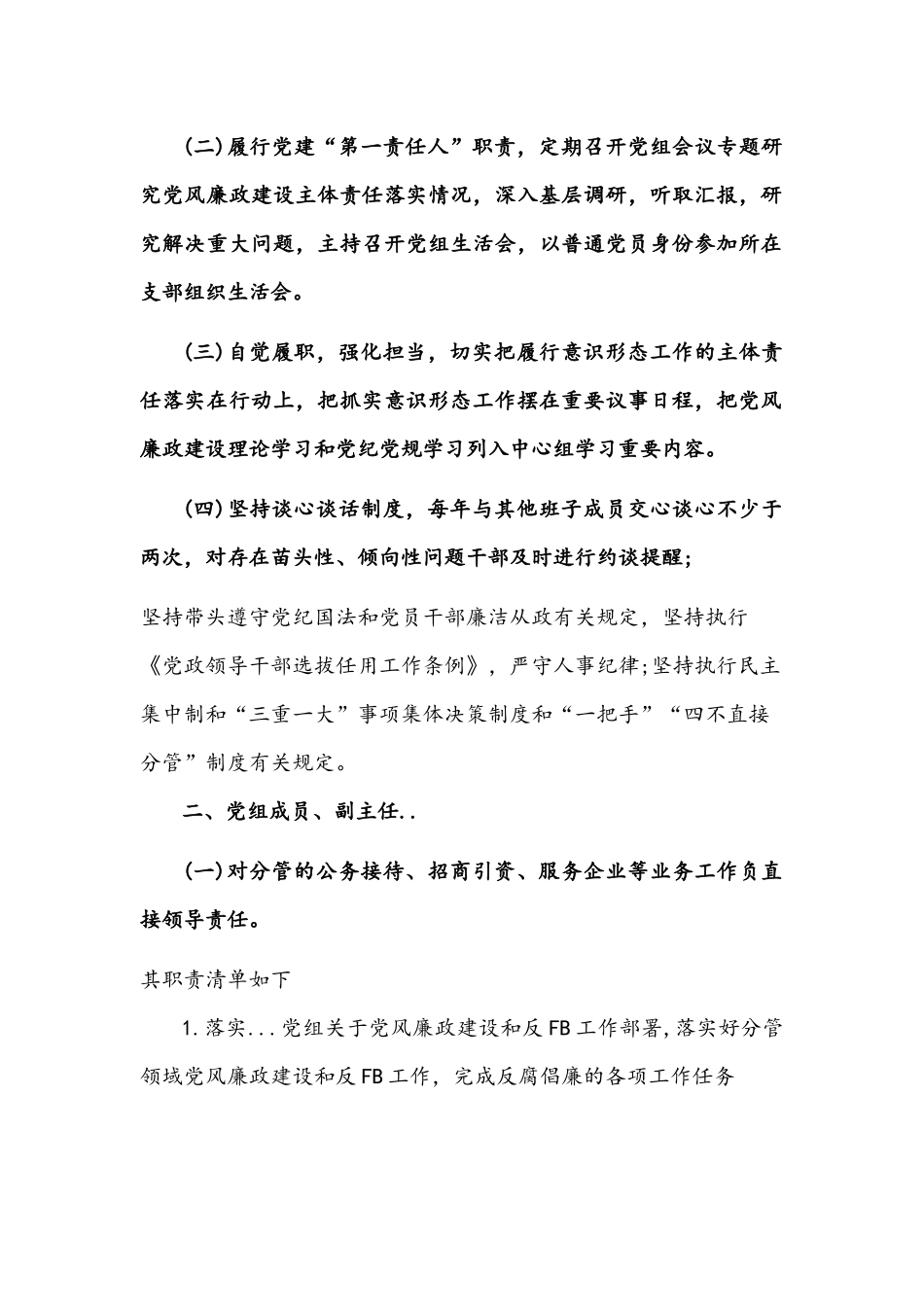 2022年度党组成员抓党建“一岗双责”责任清单文稿.docx_第2页