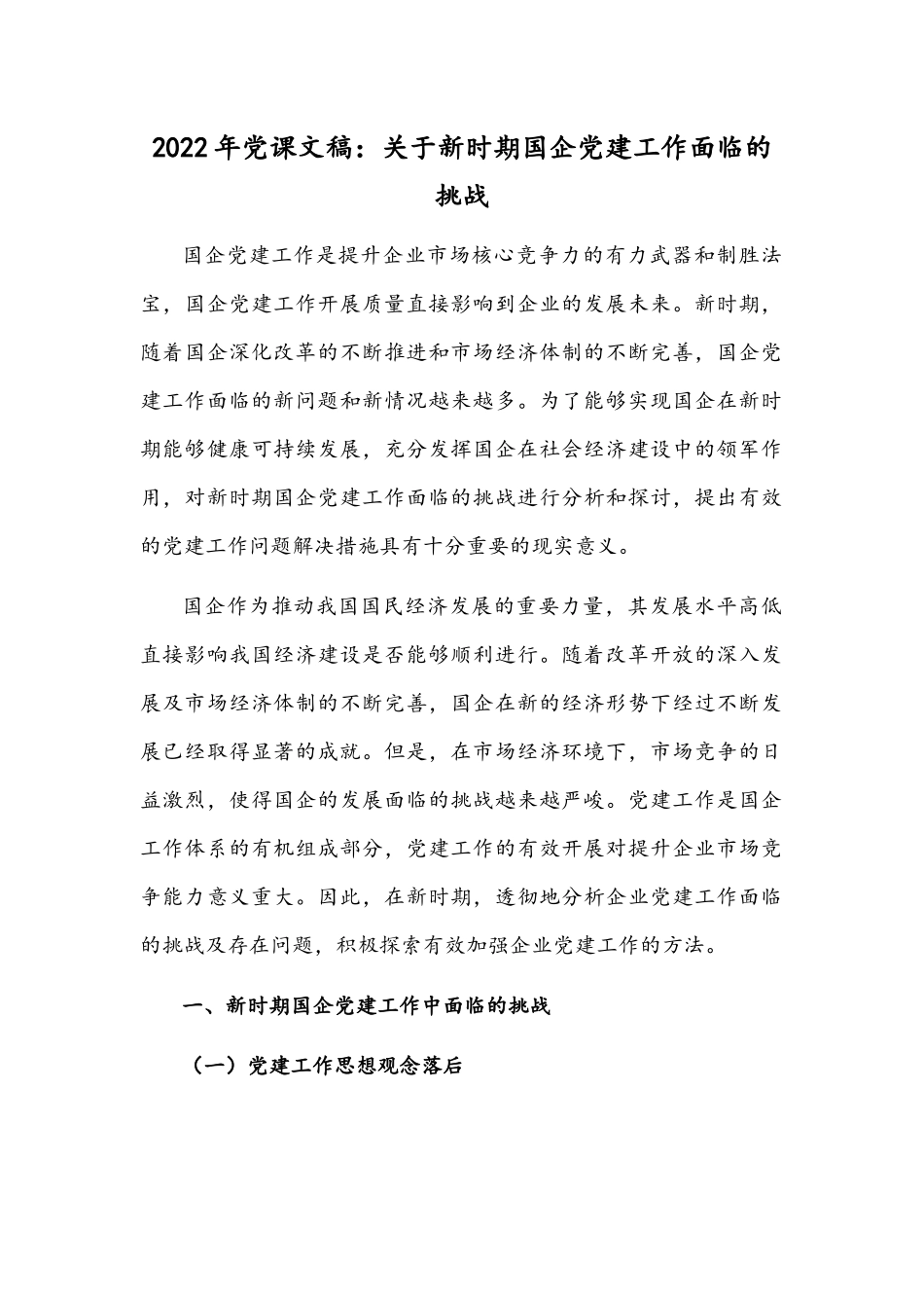 2022年党课文稿：关于新时期国企党建工作面临的挑战.docx_第1页