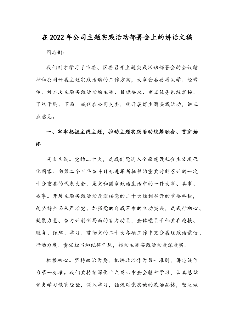 在2022年公司主题实践活动部署会上的讲话文稿.docx_第1页