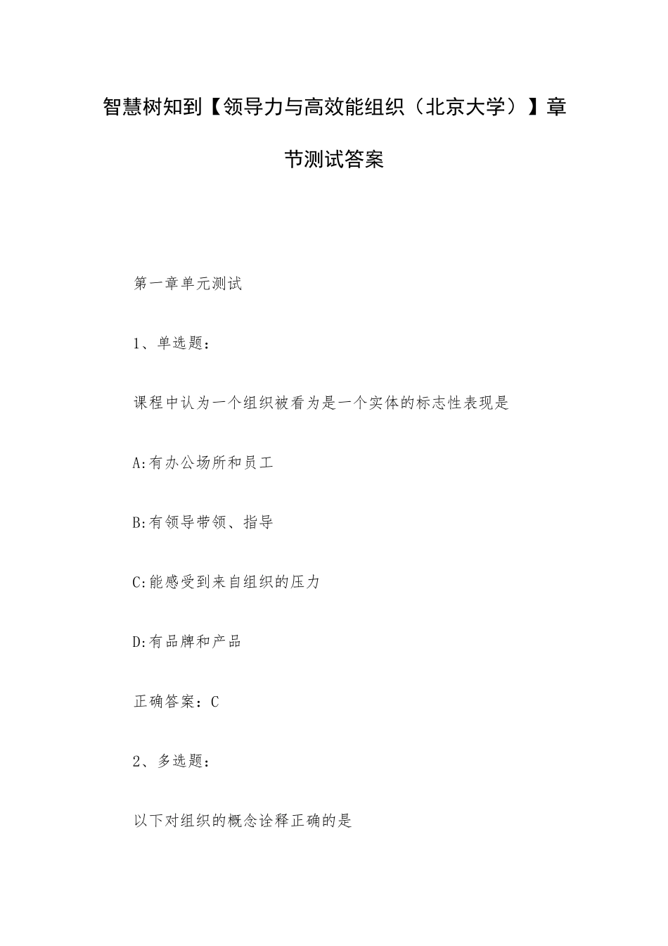 智慧树知到【领导力与高效能组织（北京大学）】章节测试答案.docx_第1页
