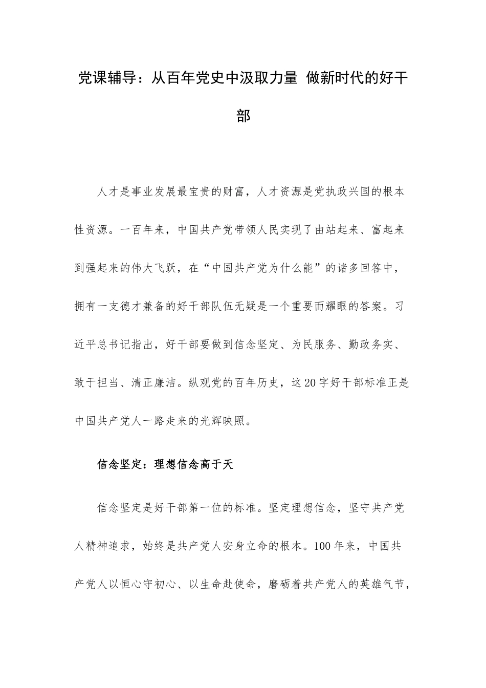 党课辅导：从百年党史中汲取力量 做新时代的好干部.docx_第1页