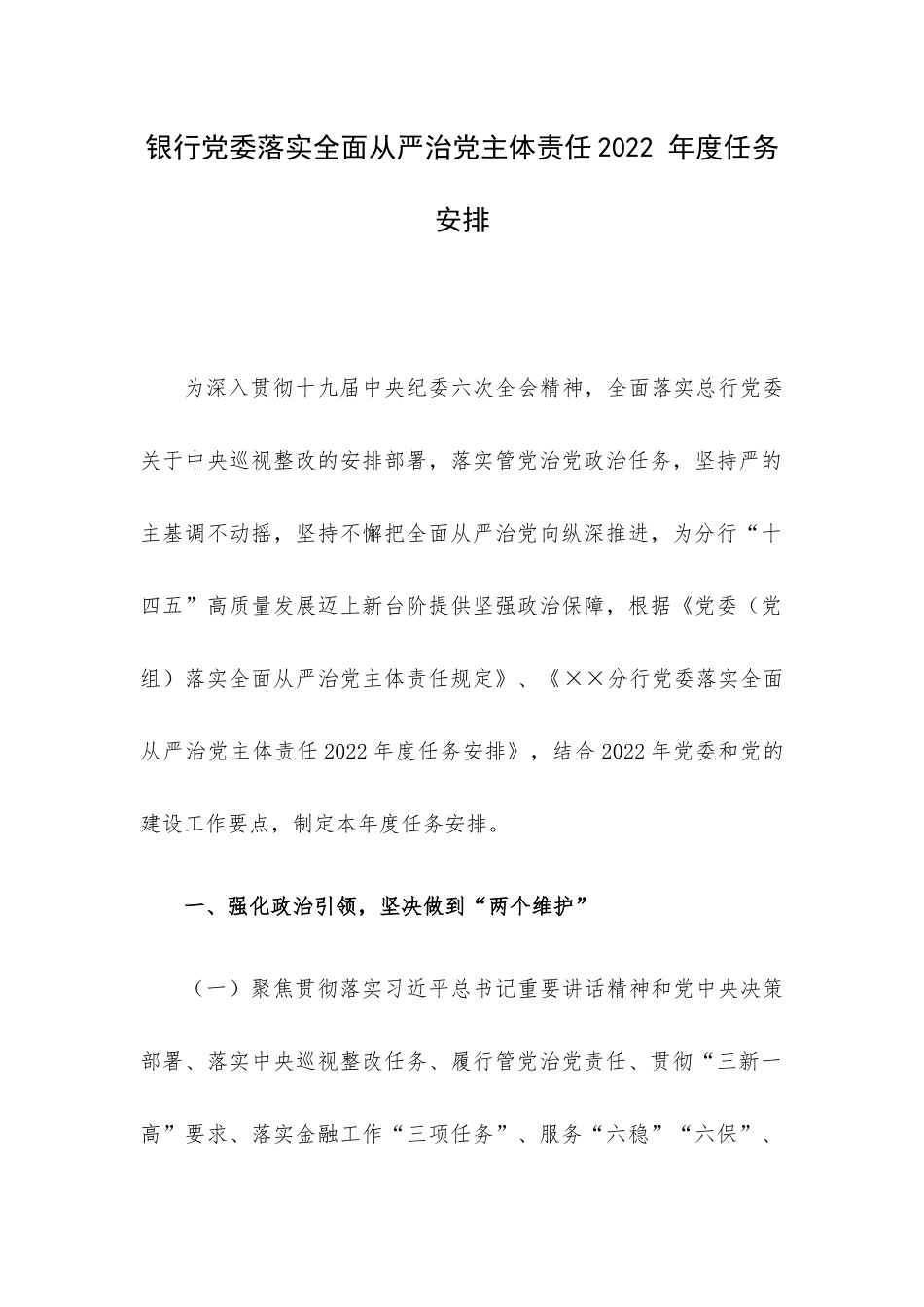 银行党委落实全面从严治党主体责任2022 年度任务安排.docx_第1页