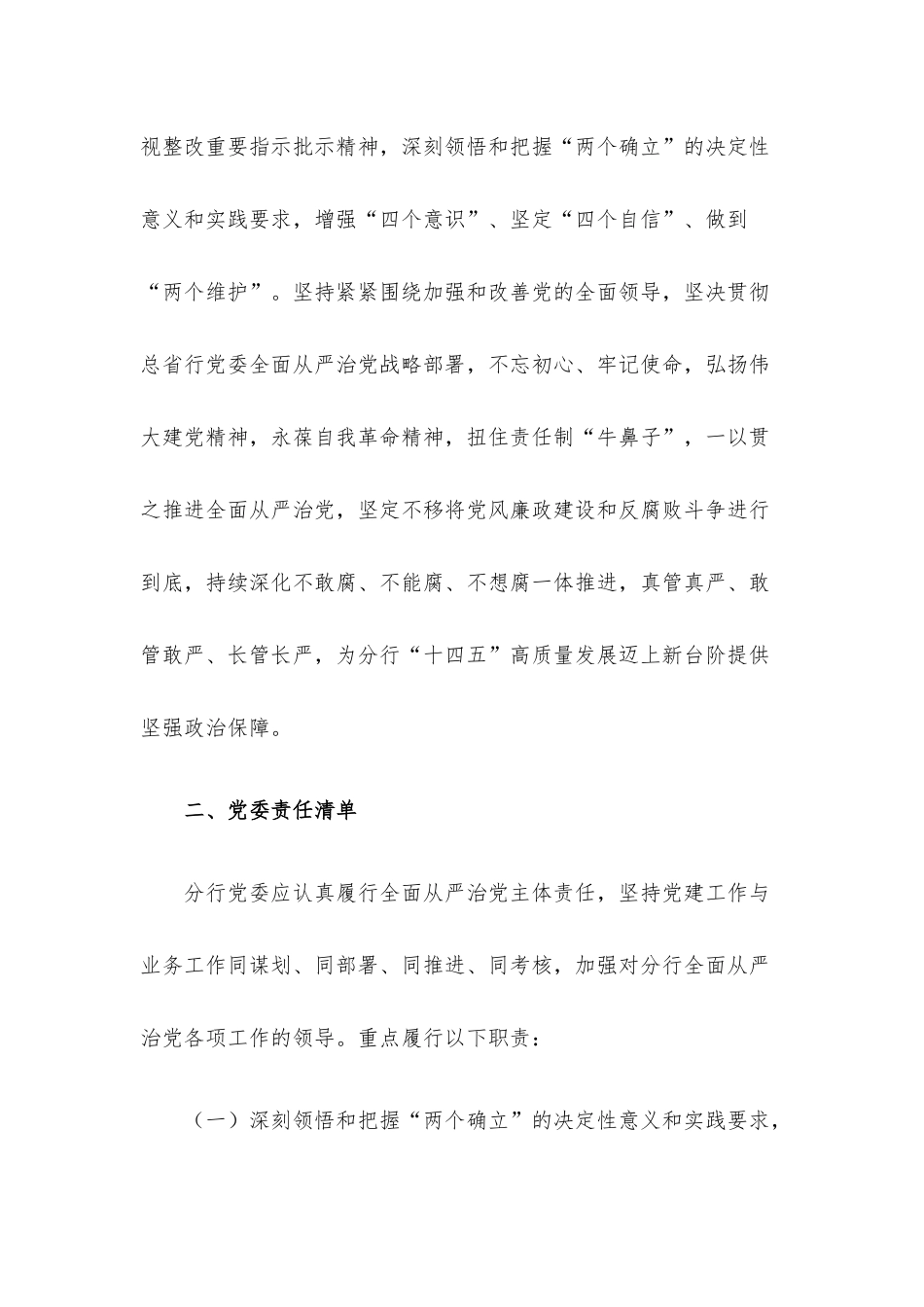 银行党委落实全面从严治党主体责任清单.docx_第2页