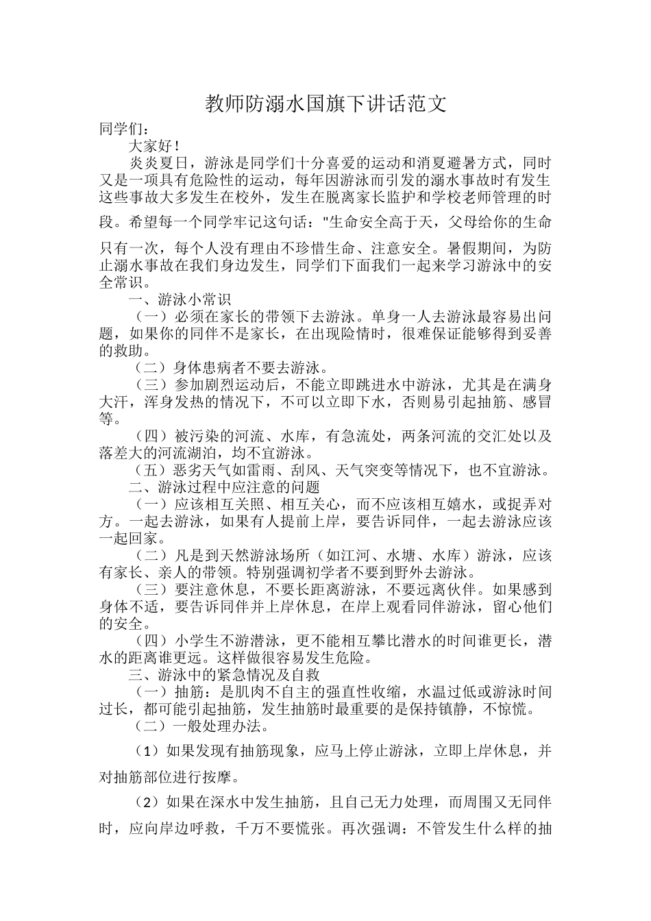 教师防溺水国旗下讲话范文.docx_第1页