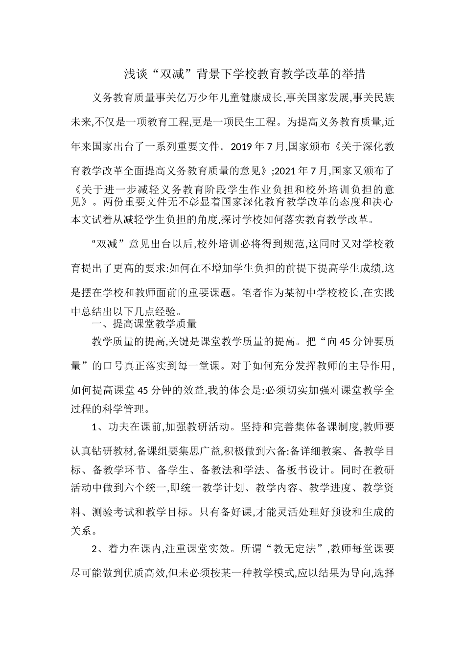 浅谈“双减”背景下学校教育教学改革的举措.docx_第1页