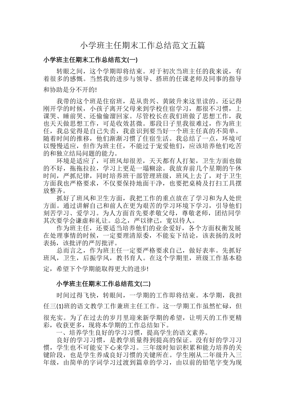 小学班主任期末工作总结范文五篇.docx_第1页