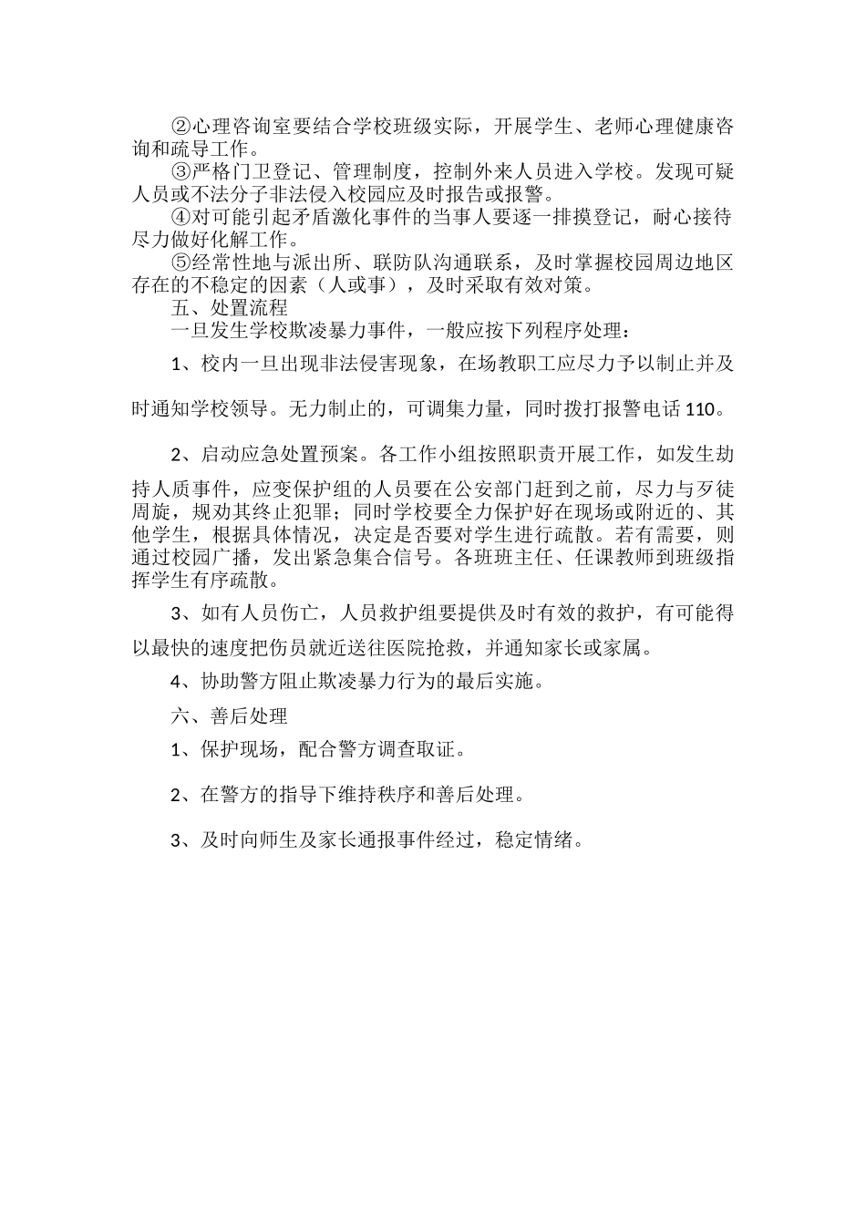 学校防欺凌工作应急预案范文.docx_第2页