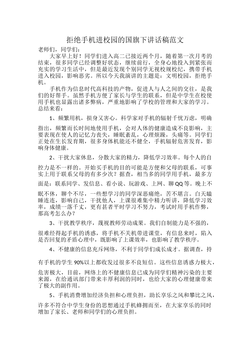 拒绝手机进校园的国旗下讲话稿范文.docx_第1页