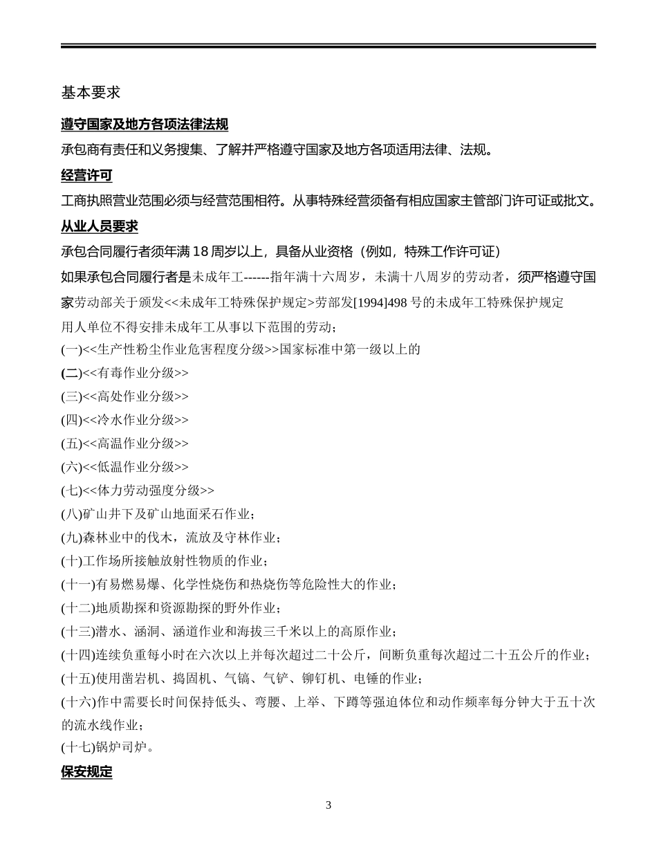 承包商EHS管理手册.doc_第3页