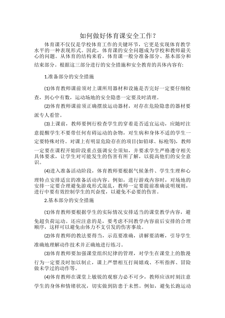 如何做好体育课安全工作？.docx_第1页