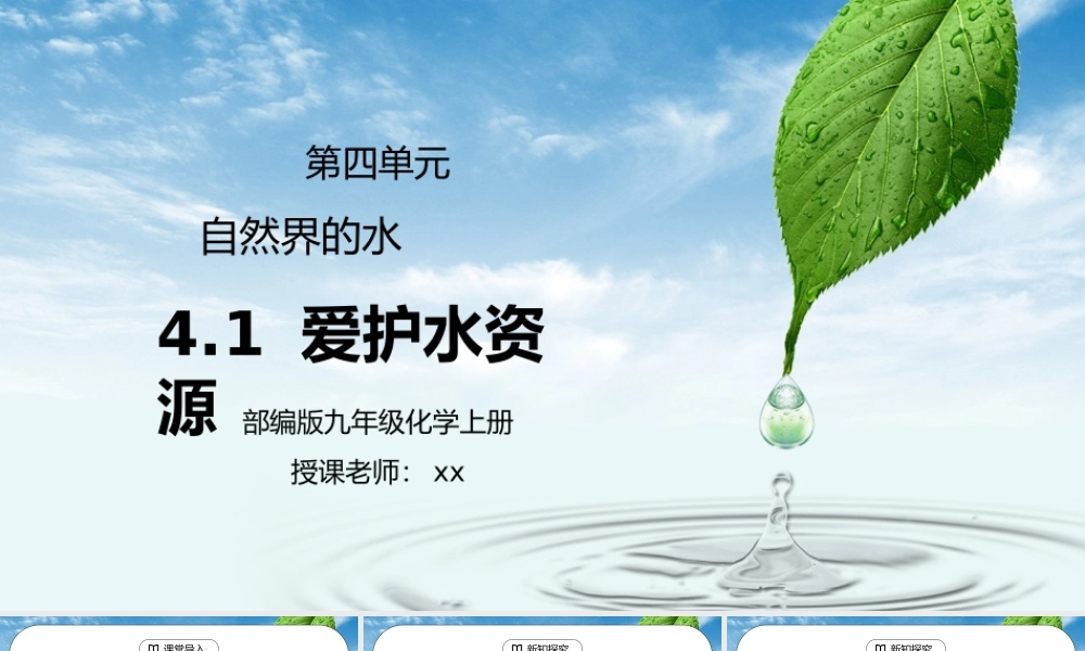 人教版九年级化学第四单元《自然界的水-爱护水资源》PPT课件.pptx