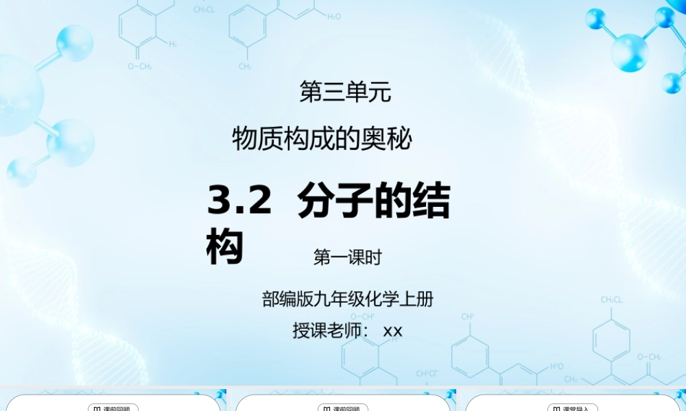 人教版九年级化学第三单元《物质构成的奥秘-原子的结构1》PPT课件.pptx