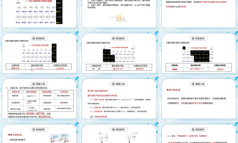人教版九年级化学第三单元《物质构成的奥秘-原子的结构2》PPT课件.pptx