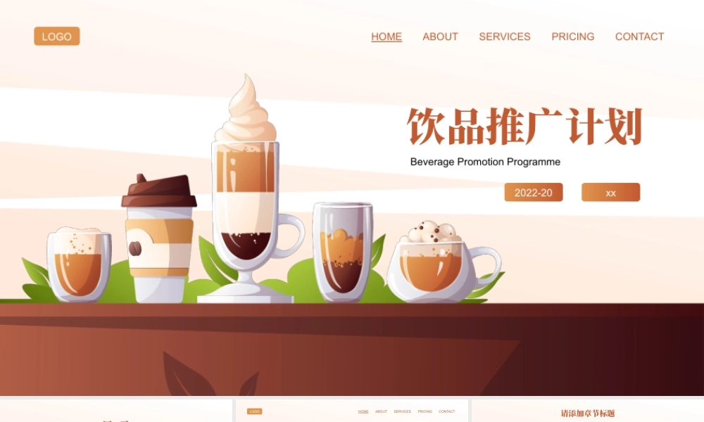 扁平插画风饮品推广计划PPT模板.pptx
