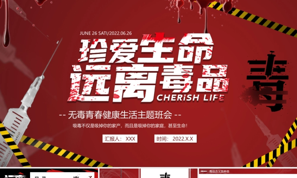 626世界禁毒日PPT无毒青春健康生活主题班会珍爱生命远离毒品PPT课件（带内容）.pptx
