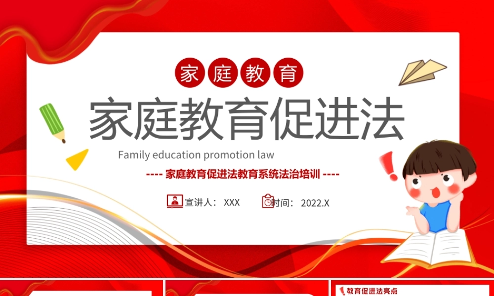 学习2022家庭教育促进法PPT家庭教育促进法教育系统法治培训PPT课件（带内容）.ppt