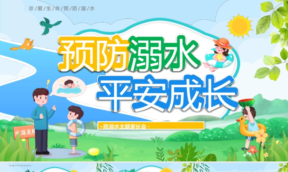 暑假防溺水主题家长会PPT预防溺水平安成长PPT课件（带内容）.ppt