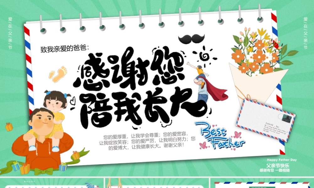 父亲节快乐PPT感谢有您一路相随PPT课件（带内容）.pptx