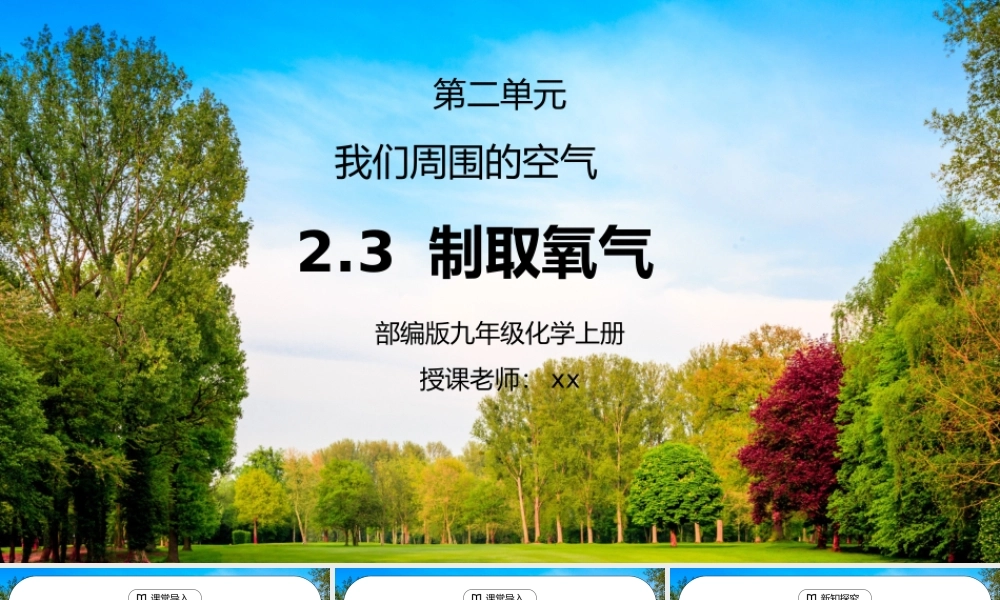 人教版九年级化学第二单元《我们周围的空气-制取氧气》PPT课件.pptx