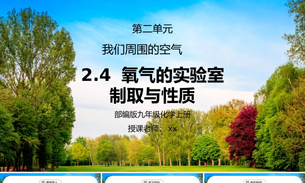 人教版九年级化学第二单元《我们周围的空气-氧气的实验室制取与性质》PPT课件.pptx
