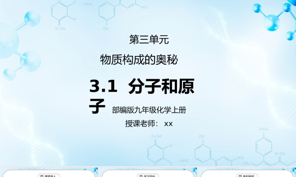 人教版九年级化学第三单元《物质构成的奥秘-分子和原子》PPT课件.pptx