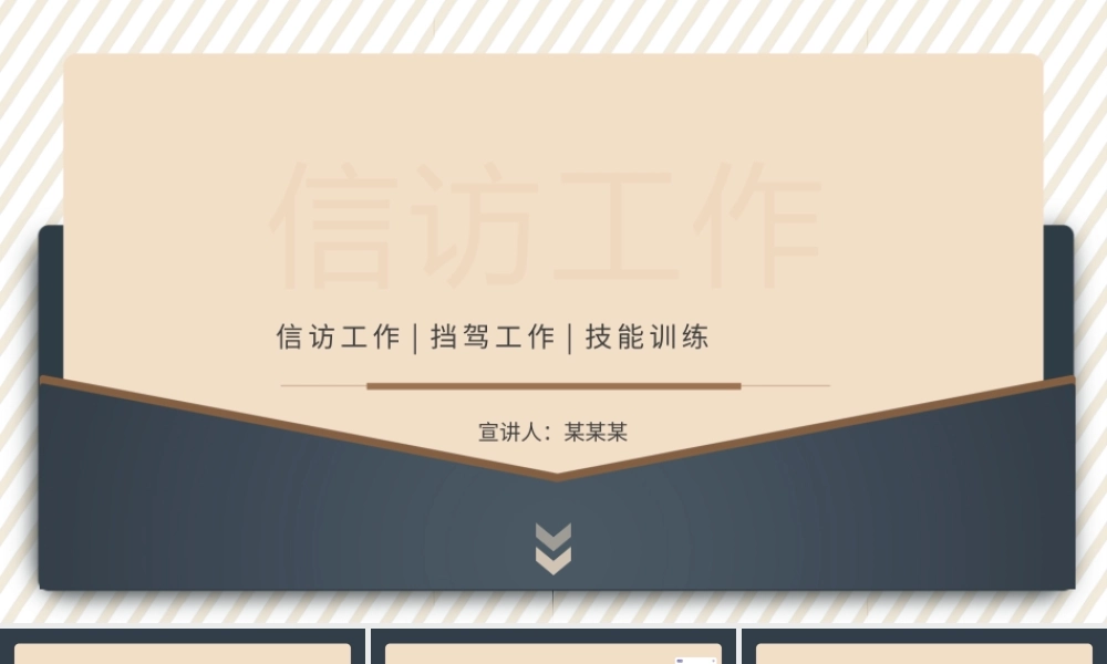 信访工作挡驾工作技能训练动态杏色简约PPT模板.pptx