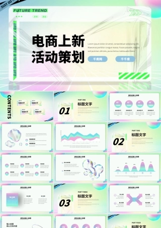幻彩酸性风电商店铺上新活动策划PPT模板.pptx