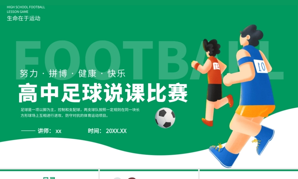高中足球说课比赛绿色创意简约PPT模板.pptx