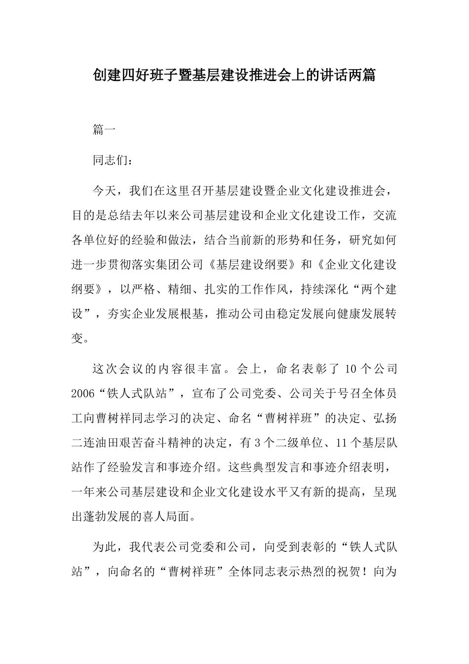 创建四好班子暨基层建设推进会上的讲话两篇.docx_第1页