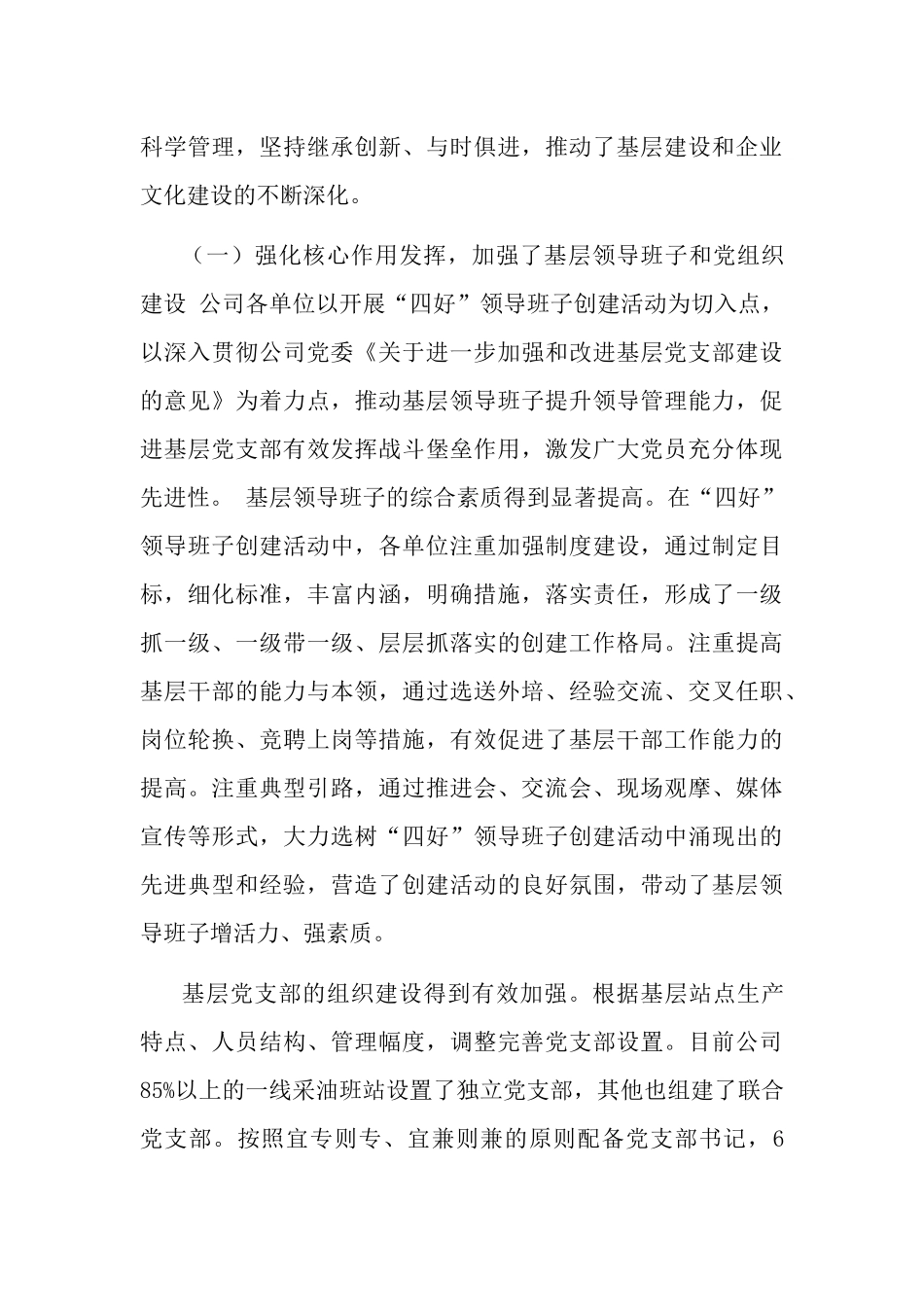 创建四好班子暨基层建设推进会上的讲话两篇.docx_第3页