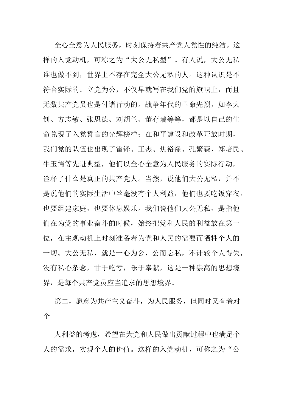 端正入党动机树立正确公私观—党课讲稿两篇.docx_第3页