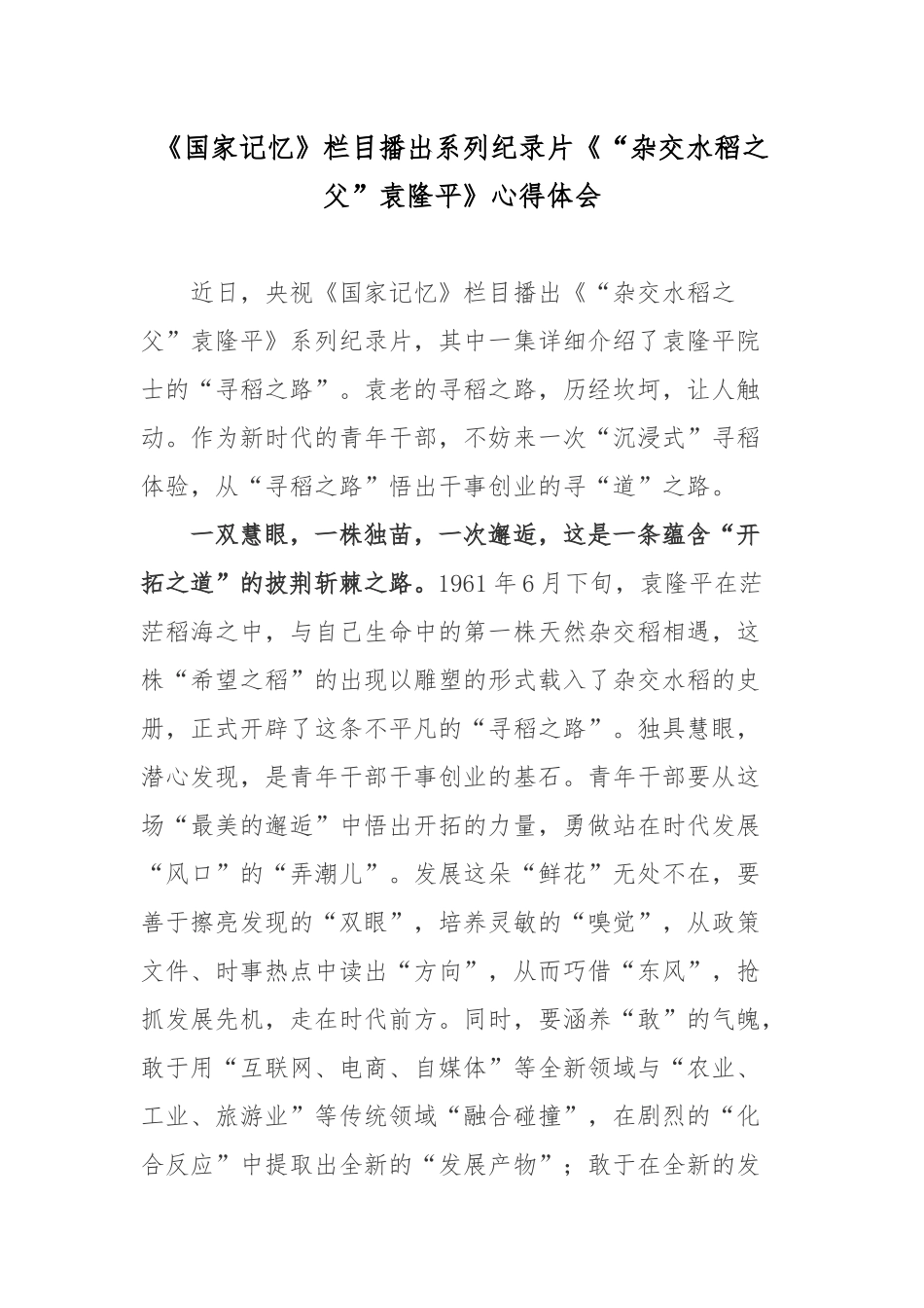 《国家记忆》栏目播出系列纪录片《“杂交水稻之父”袁隆平》心得体会.docx_第1页