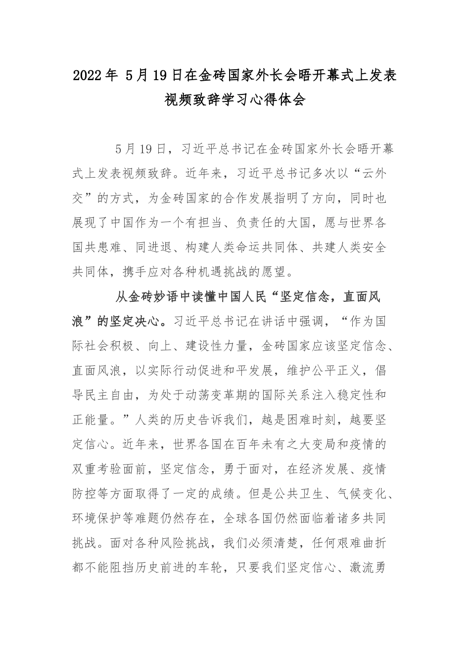 2022年 5月19日在金砖国家外长会晤开幕式上发表视频致辞学习心得体会.docx_第1页
