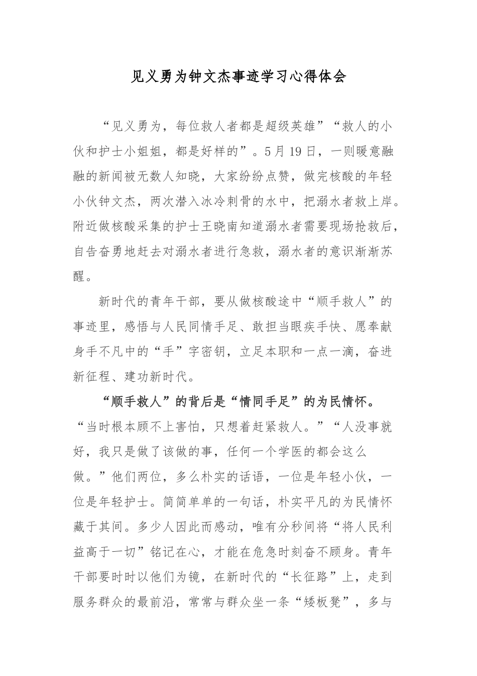 见义勇为钟文杰事迹学习心得体会.docx_第1页