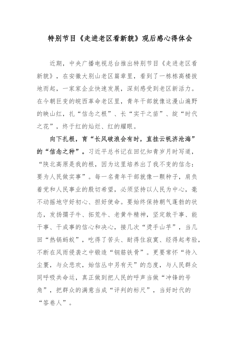 特别节目《走进老区看新貌》观后感心得体会.docx_第1页