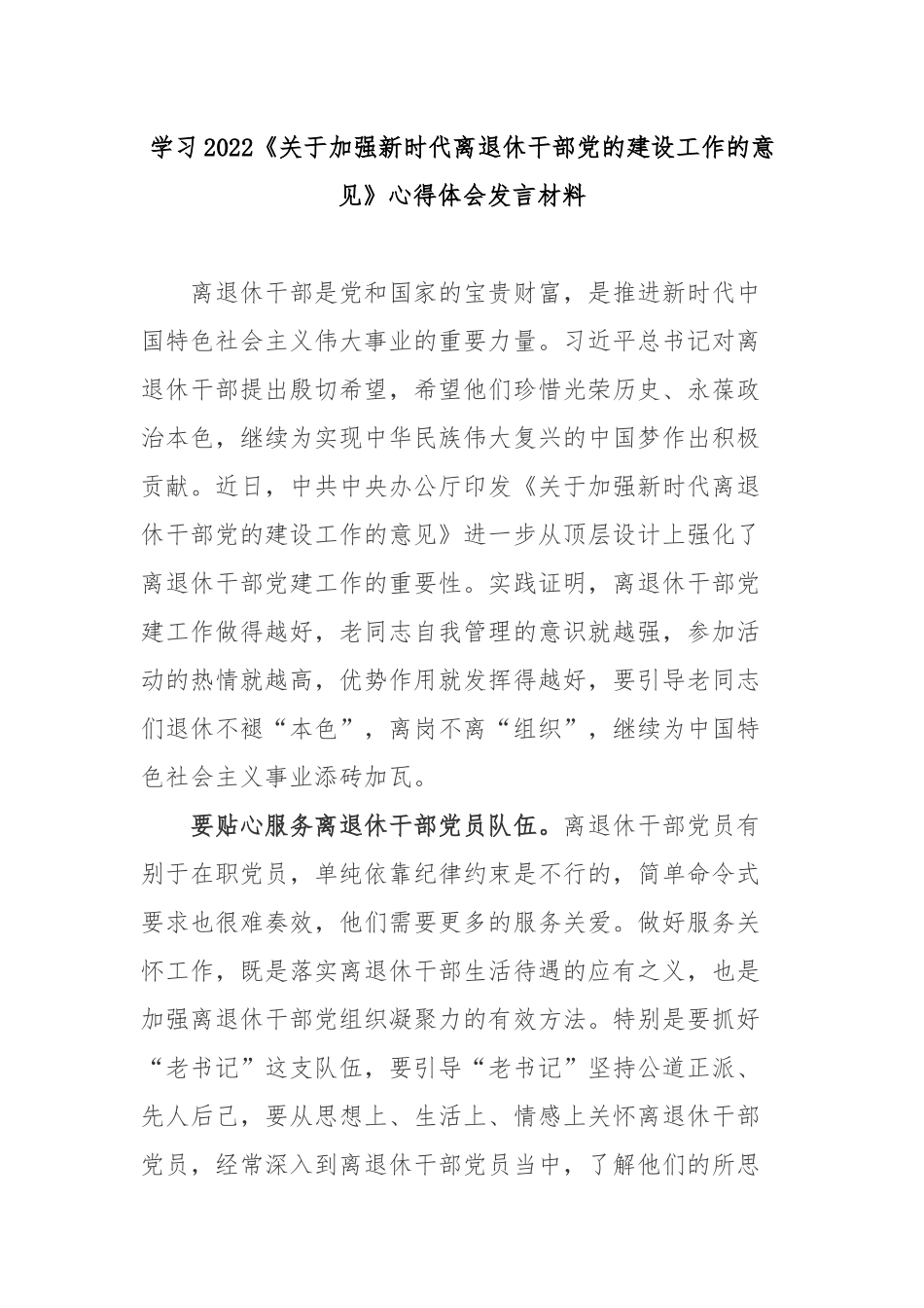 学习2022《关于加强新时代离退休干部党的建设工作的意见》心得体会发言材料3篇.docx_第1页