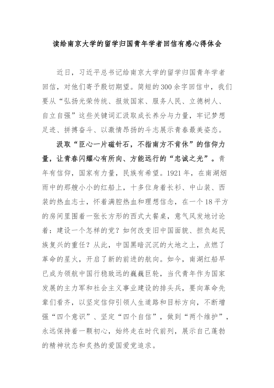 读给南京大学的留学归国青年学者回信有感心得体会2篇.docx_第1页
