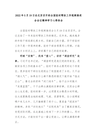 2022年5月19日在北京召开的全国驻村帮扶工作视频推进会会议精神学习心得体会2篇.docx