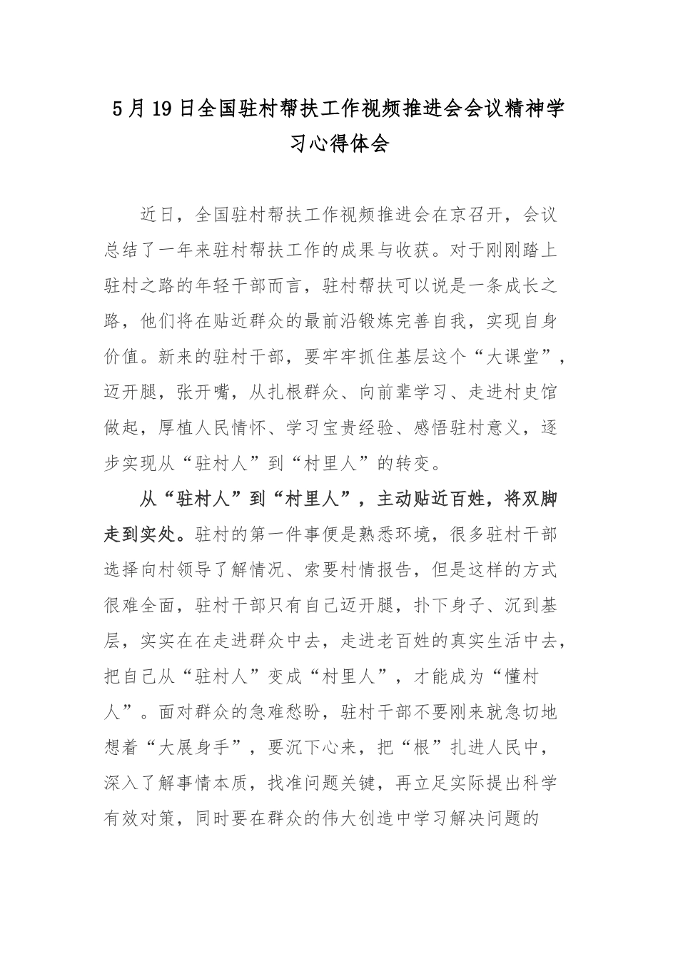 5月19日全国驻村帮扶工作视频推进会会议精神学习心得体会.docx_第1页