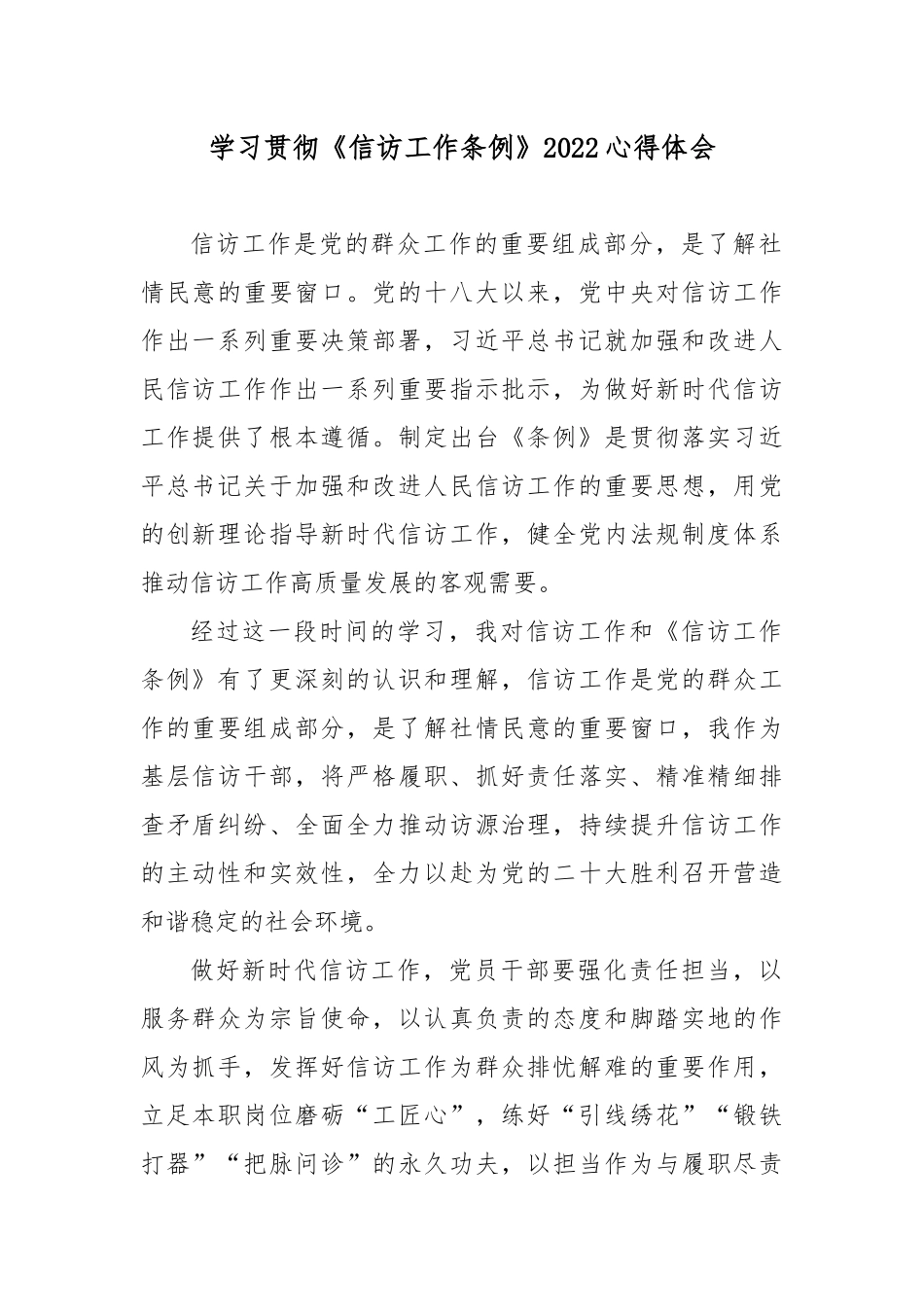 学习贯彻《信访工作条例》心得体会4篇.docx_第1页