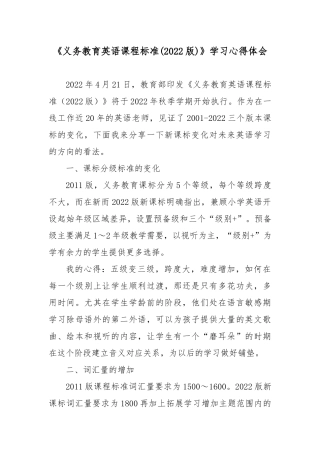 《义务教育英语课程标准(2022版)》学习心得体会4篇.docx
