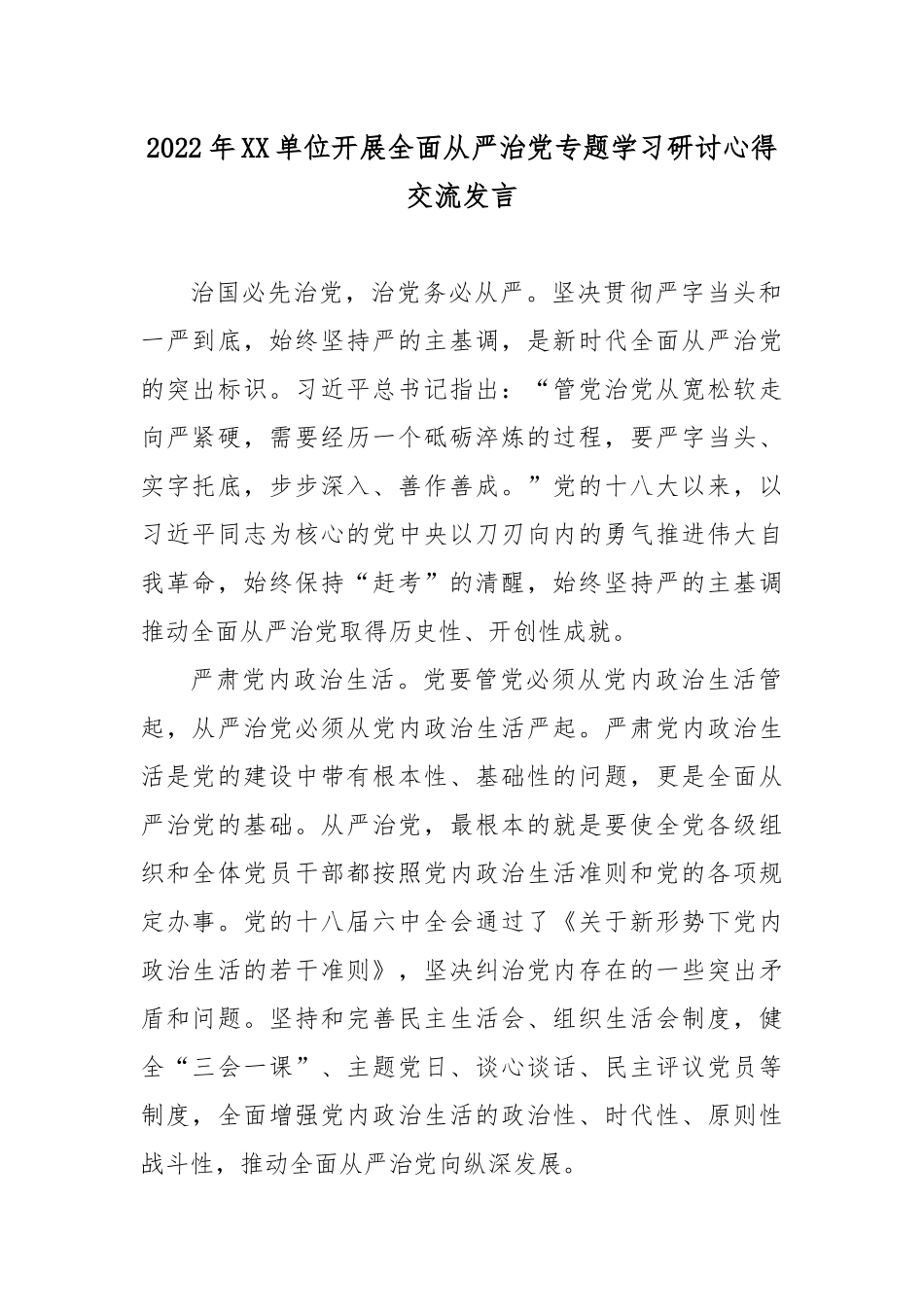 2022年XX单位开展全面从严治党专题学习研讨心得交流发言3篇.docx_第1页