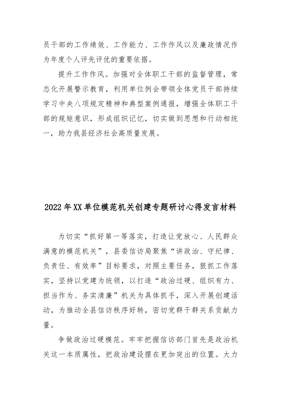 2022年XX单位模范机关创建专题研讨心得发言材料3篇.docx_第2页