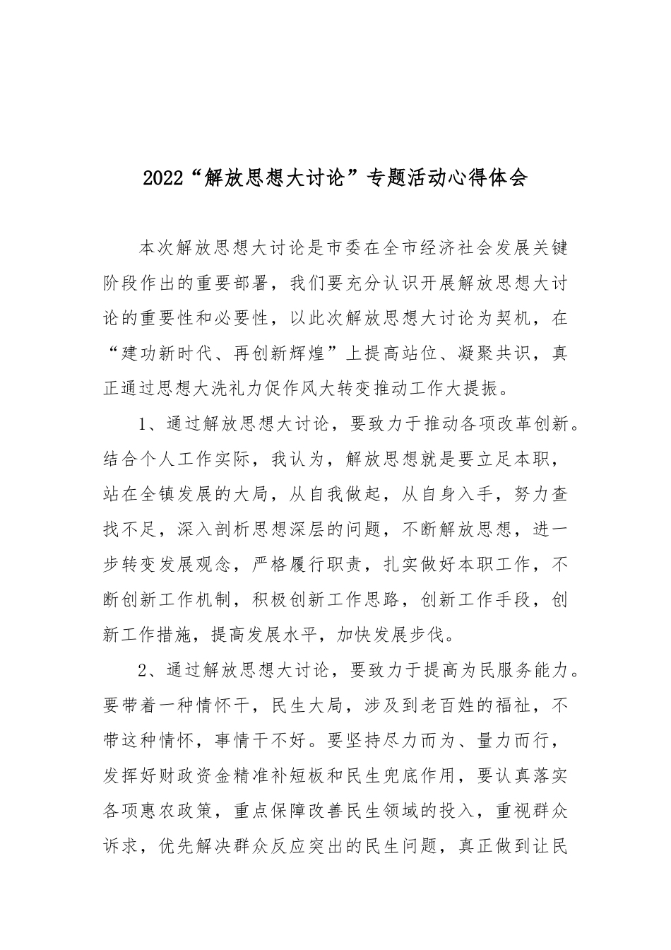 2022“解放思想大讨论”专题活动心得体会3篇.docx_第3页