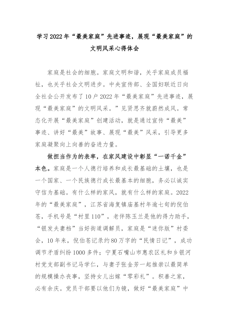 学习2022年“最美家庭”先进事迹展现“最美家庭”的文明风采心得体会2篇.docx_第1页