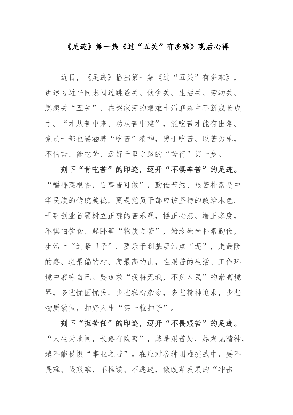 《足迹》第一集《过“五关”有多难》观后心得2篇.docx_第1页