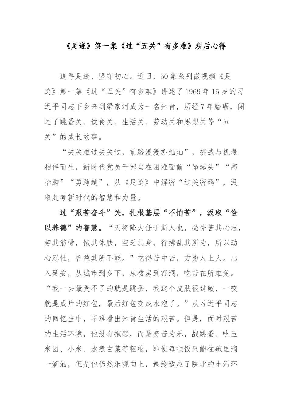 《足迹》第一集《过“五关”有多难》观后心得2篇.docx_第3页