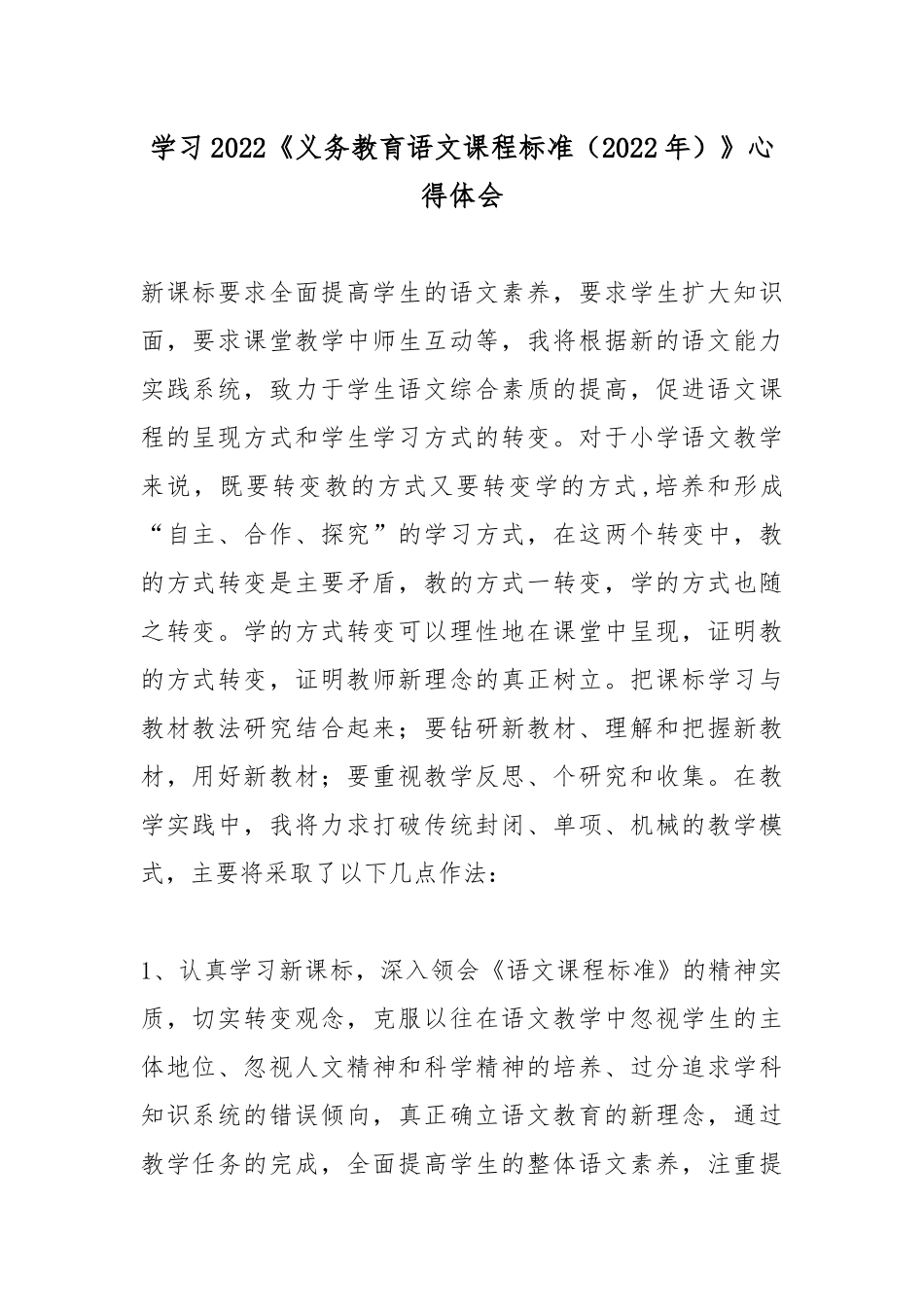 学习2022《义务教育语文课程标准（2022年）》心得体会4篇.docx_第1页