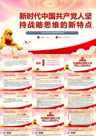 进一步丰富和发展了马克思主义的战略思维理论PPT新时代中国共产党人坚持战略思维的新特点PPT课件（带内容）.ppt