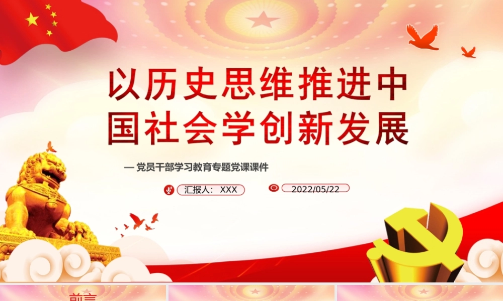 促进人的全面发展和社会全面进步PPT以历史思维推进中国社会学创新发展PPT课件（带内容） - 副本 (9).ppt